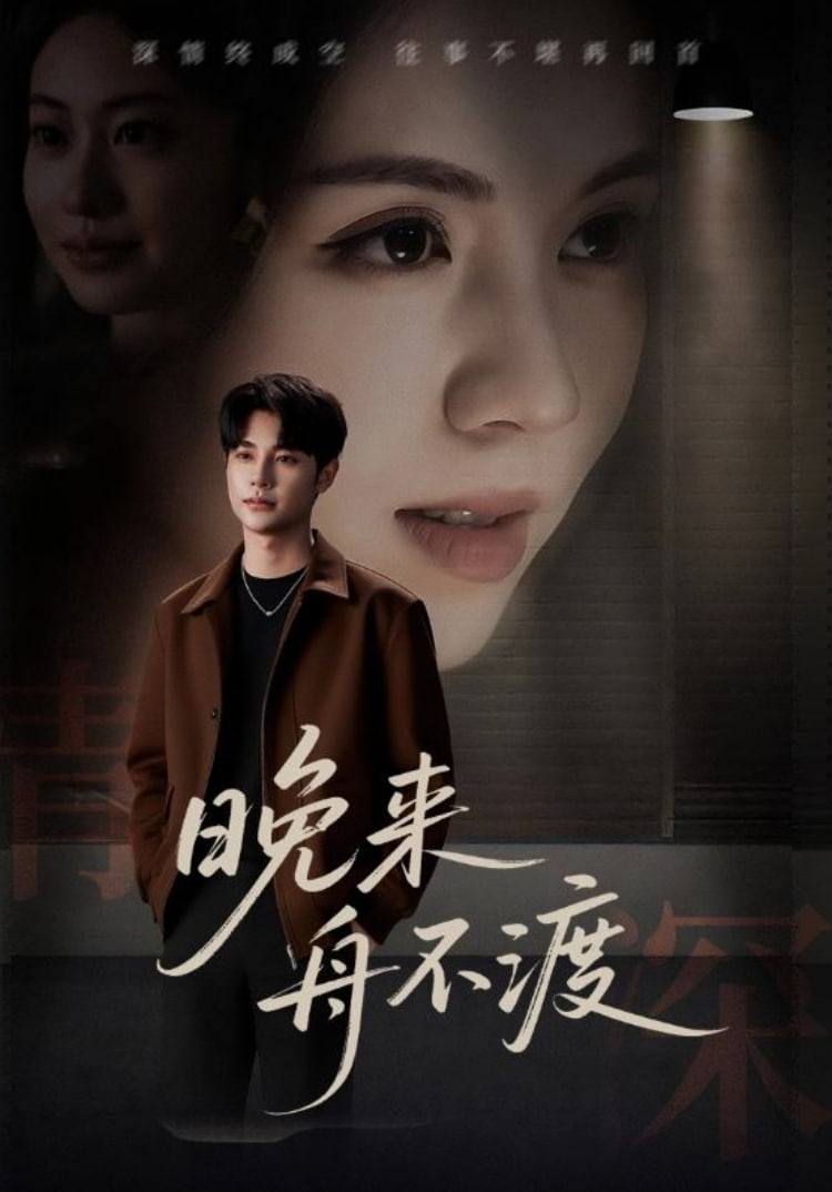 晚来舟不渡 - 第59集完结_台前幕后_沐泽韩剧-评影网
